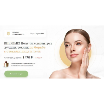 Отекам Нет. Алесь Улищенко Международная Академия фейспластики и остеопатии