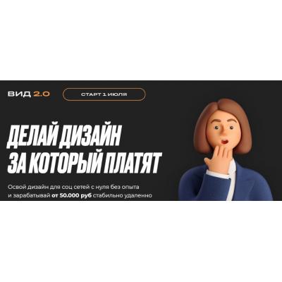Вид 2.0 - Делай дизайн за который платят. Тариф Сам себе дизанер. Михаил Орлов Вид 2.0 - Делай дизайн за который платят. Тариф Сам себе дизанер. Михаил Орлов