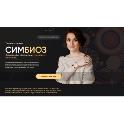 Симбиоз. Людмила Венецианская LabLife Симбиоз. Людмила Венецианская LabLife