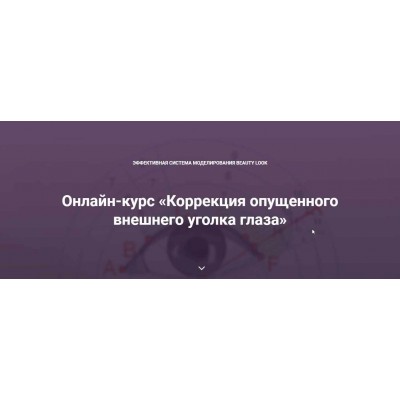 Онлайн-курс «Коррекция опущенного внешнего уголка глаза». Ирина Андреева Beauty look Онлайн-курс «Коррекция опущенного внешнего уголка глаза». Ирина Андреева Beauty look