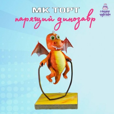 3D торт Парящий динозавр. Юлианна Сухотерина 3D торт Парящий динозавр. Юлианна Сухотерина