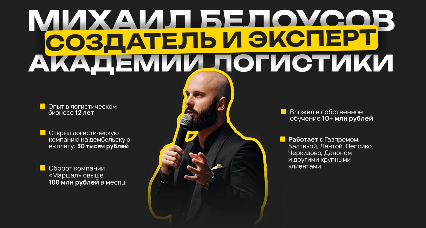 Академия логистов 2.0. Тариф-Только посмотреть (Михаил Белоусов) Академия логистов 2.0. Тариф-Только посмотреть (Михаил Белоусов)