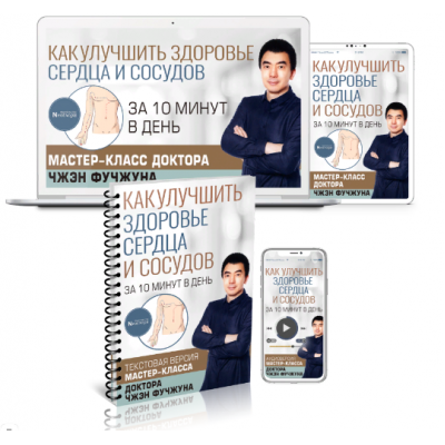 Как улучшить здоровье сердца и сосудов за 10 минут в день. Чжэн Фучжун Неоглори Как улучшить здоровье сердца и сосудов за 10 минут в день. Чжэн Фучжун Неоглори