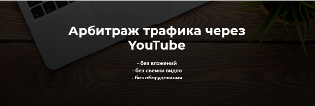 Арбитраж трафика через YouTube. Тариф Базовый (Александр Пуминов) Арбитраж трафика через YouTube. Тариф Базовый (Александр Пуминов)