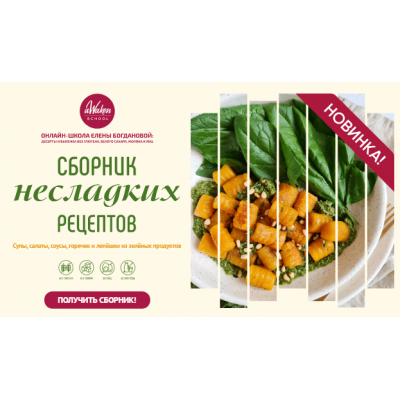 Сборник несладких рецептов. Елена Богданова Awaken school Сборник несладких рецептов. Елена Богданова Awaken school