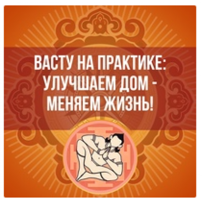 «Васту на практике: Улучшаем дом - меняем жизнь!» Ольга Николаева «Васту на практике: Улучшаем дом - меняем жизнь!» Ольга Николаева