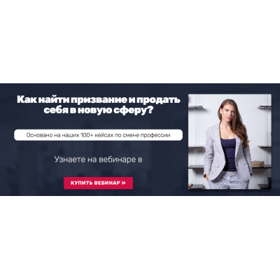 Как найти призвание и продать себя в новую сферу?. Татьяна Минаева Университет карьерного роста Как найти призвание и продать себя в новую сферу?. Татьяна Минаева Университет карьерного роста
