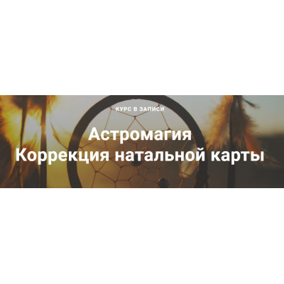 Астромагия коррекция натальной карты. Тариф Стандартный. Павел Дементьев Астромагия коррекция натальной карты. Тариф Стандартный. Павел Дементьев