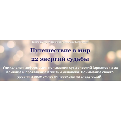 Путешествие в мир 22 энергий судьбы. Дмитрий Воронов Путешествие в мир 22 энергий судьбы. Дмитрий Воронов