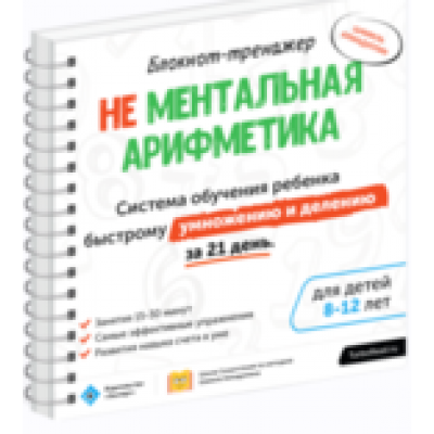 Блокнот-тренажёр. Не Ментальная арифметика. Система обучения ребенка быстрому сложению и вычитанию за 21 день (7-11 лет). Шамиль Ахмадуллин Блокнот-тренажёр. Не Ментальная арифметика. Система обучения ребенка быстрому сложению и вычитанию за 21 день (7-11 лет). Шамиль Ахмадуллин