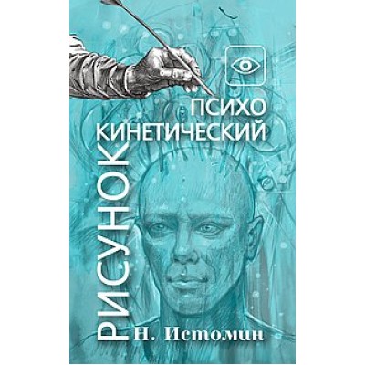Психокинетический рисунок или Универсальный корректор жизни. Никита Истомин Психокинетический рисунок или Универсальный корректор жизни. Никита Истомин