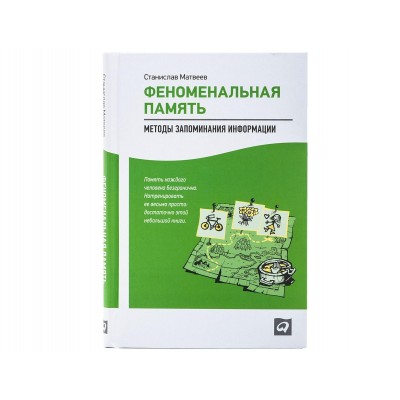 Феноменальная память: Методы запоминания информации. Станислав Матвеев Феноменальная память: Методы запоминания информации. Станислав Матвеев
