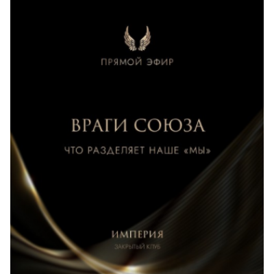 Эфир и медитация Враги союза. Что разделяет наше МЫ. Татьяна Румянцева Эфир и медитация Враги союза. Что разделяет наше МЫ. Татьяна Румянцева