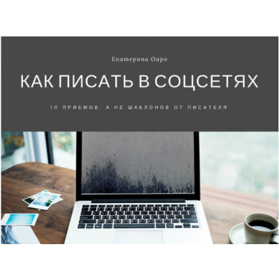 Как писать в соцсетях? 10 приемов, а не шаблонов от писателя. Екатерина Оаро Как писать в соцсетях? 10 приемов, а не шаблонов от писателя. Екатерина Оаро