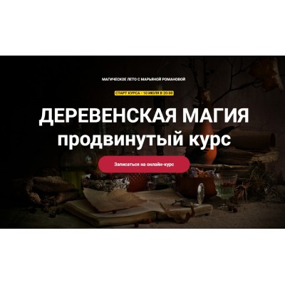 Деревенская магия. Продвинутый курс. Занятие 1. Марьяна Романова Деревенская магия. Продвинутый курс. Занятие 1. Марьяна Романова
