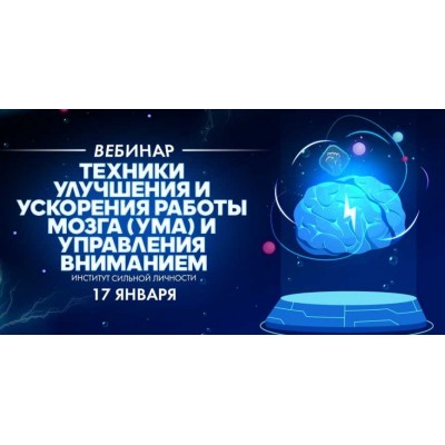 Техники улучшения и ускорения работы мозга (ума) и управления вниманием. Михаил Рысак Техники улучшения и ускорения работы мозга (ума) и управления вниманием. Михаил Рысак