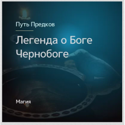 Легенды о Боге Чернобоге. Ирина Иванова Магия севера Легенды о Боге Чернобоге. Ирина Иванова Магия севера