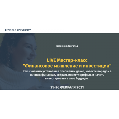Финансовое мышление и инвестиции Оба модуля. Катерина Ленгольд Lengold University Финансовое мышление и инвестиции Оба модуля. Катерина Ленгольд Lengold University