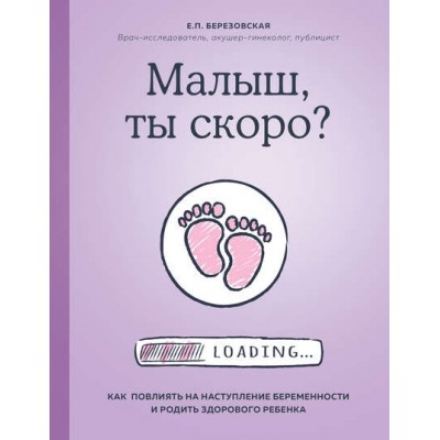 Малыш, ты скоро? Как повлиять на наступление беременности. Елена Березовская Малыш, ты скоро? Как повлиять на наступление беременности. Елена Березовская