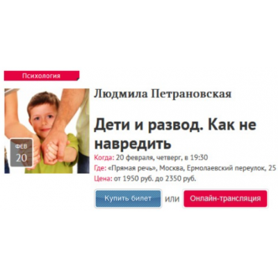 Дети и развод. Как не навредить. Людмила Петрановская Прямая речь Дети и развод. Как не навредить. Людмила Петрановская Прямая речь