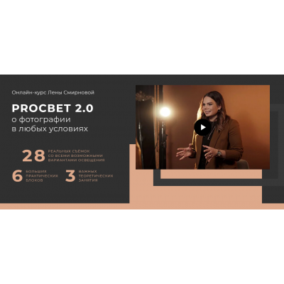 PROСВЕТ 2.0: о фотографии в любых условиях. Пакет Хочу сам! Mini. Лена Смирнова PROСВЕТ 2.0: о фотографии в любых условиях. Пакет Хочу сам! Mini. Лена Смирнова