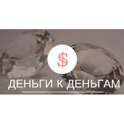 Деньги к деньгам. Евгения Кузнецова Деньги к деньгам. Евгения Кузнецова