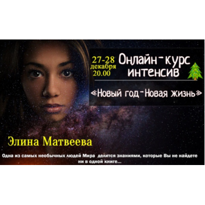 Новый Год – Новая Жизнь 2019. Элина Матвеева Новый Год – Новая Жизнь 2019. Элина Матвеева