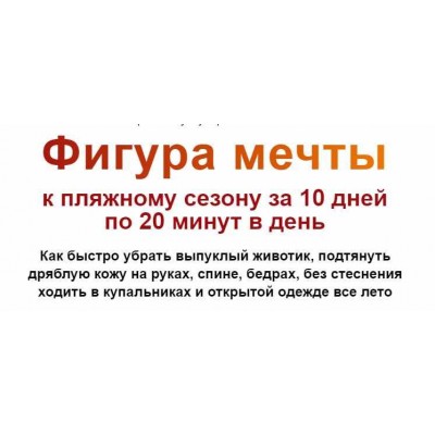 Фигура мечты к пляжному сезону за 10 дней по 20 минут в день. Тариф Базовый. Этель Аданье Фигура мечты к пляжному сезону за 10 дней по 20 минут в день. Тариф Базовый. Этель Аданье