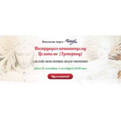 Инструкция начинающему Целителю (Эзотерику). Пакет №1. Елена Газизова Инструкция начинающему Целителю (Эзотерику). Пакет №1. Елена Газизова