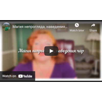 Магия непрогляда, наведения чар. Светлана Тауртэ Светлана Таурте Аратрон Магия непрогляда, наведения чар. Светлана Тауртэ Светлана Таурте Аратрон