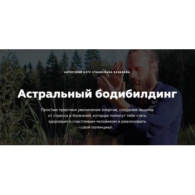 Астральный бодибилдинг. Цигун и экстрасенсорные практики. Станислав Казаков Астральный бодибилдинг. Цигун и экстрасенсорные практики. Станислав Казаков