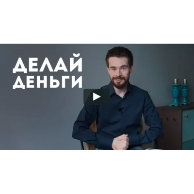 Делай Деньги. Пакет Стандарт. Дмитрий Богданов, Андрей Клюхин Матрица Делай Деньги. Пакет Стандарт. Дмитрий Богданов, Андрей Клюхин Матрица