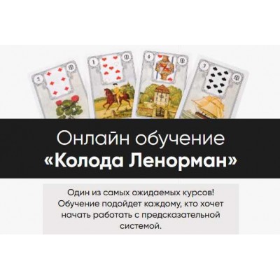 Колода Ленорман. Тариф С уроком по моделированию. Марина Вайн Колода Ленорман. Тариф С уроком по моделированию. Марина Вайн