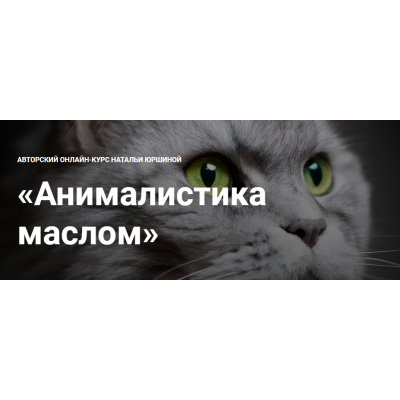 Анималистика маслом. Тариф максимальный. Наталья Юршина NY school Анималистика маслом. Тариф максимальный. Наталья Юршина NY school
