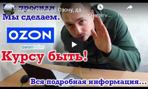 Бизнес на Озон. Комплек 1 (Фарид и Рашид Гарифуллин, Алексей Попов) Бизнес на Озон. Комплек 1 (Фарид и Рашид Гарифуллин, Алексей Попов)