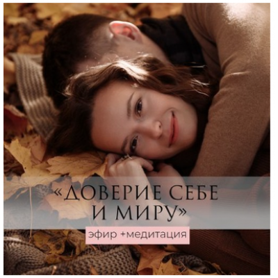 Доверие к себе и к миру - эфир+медитация. Татьяна Румянцева Доверие к себе и к миру - эфир+медитация. Татьяна Румянцева