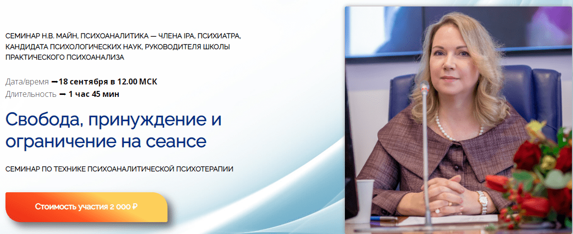 [Надежда Майн] Свобода, принуждение и ограничение на сеансе (2024)