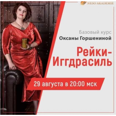 Дао Рейки-Иггдрасиль. Блок II. Целительство. Оксана Горшенина NeSo Академия Дао Рейки-Иггдрасиль. Блок II. Целительство. Оксана Горшенина NeSo Академия
