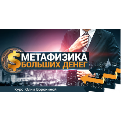 Метафизика больших денег. Тариф Gold. Юлия Воронина Метафизика больших денег. Тариф Gold. Юлия Воронина