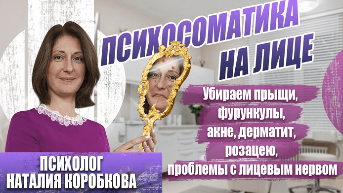 [Наталия Коробкова] Убираем психосоматику на лице (прыщи, дерматит, невралгии…) (2024)