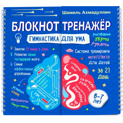 Гимнастика для ума. Система тренировки интеллекта для детей 6-7 лет за 21 день. Блокнот-тренажер. Шамиль Ахмадуллин Гимнастика для ума. Система тренировки интеллекта для детей 6-7 лет за 21 день. Блокнот-тренажер. Шамиль Ахмадуллин