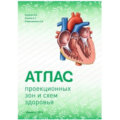Атлас проекционных зон и схем здоровья. Александр Огулов, Ксения Решетникова, Ольга Гуреева Атлас проекционных зон и схем здоровья. Александр Огулов, Ксения Решетникова, Ольга Гуреева