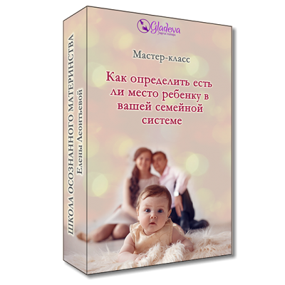 Как определить есть ли место ребенку в вашей семейной системе? Елена Леонтьева Как определить есть ли место ребенку в вашей семейной системе? Елена Леонтьева