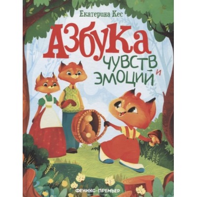 Азбука чувств и эмоций. Екатерина Кес Азбука чувств и эмоций. Екатерина Кес