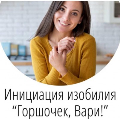 Инициация изобилия Горшочек, Вари! Татьяна Сокор Инициация изобилия Горшочек, Вари! Татьяна Сокор