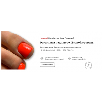 Эстетика в педикюре. Второй уровень. Тариф-Без обратной связи. Анна Романова, Наталия Лисник Эстетика в педикюре. Второй уровень. Тариф-Без обратной связи. Анна Романова, Наталия Лисник
