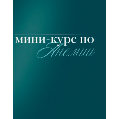 Мини-курс по анемии. Тариф Самостоятельный. Валентина Жукова nutriciolog_zhukova Мини-курс по анемии. Тариф Самостоятельный. Валентина Жукова nutriciolog_zhukova