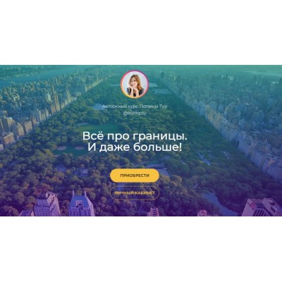 Всё про границы. И даже больше! Тариф Расширенный. Полина Тур Всё про границы. И даже больше! Тариф Расширенный. Полина Тур