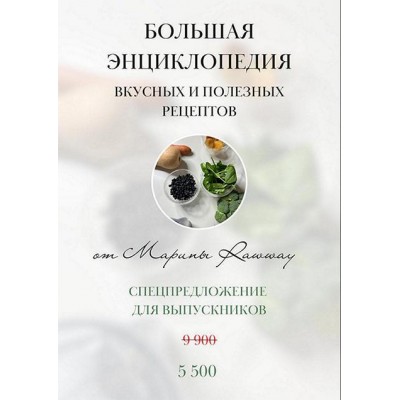 Большая энциклопедия вкусных и полезных рецептов. Марина Ерохина, Марина Rawway Большая энциклопедия вкусных и полезных рецептов. Марина Ерохина, Марина Rawway