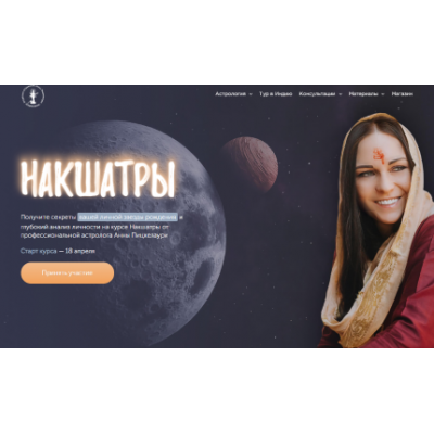 Накшатры. Пакет Platinum. Анна Пицхелаури Академия Джйотиш Сарасвати Накшатры. Пакет Platinum. Анна Пицхелаури Академия Джйотиш Сарасвати
